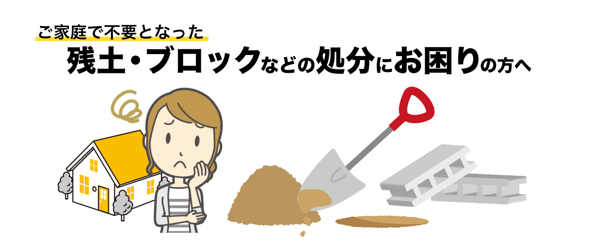 ご家庭から出た残土・コンクリートガラ、土嚢、是非お持ち込みください。